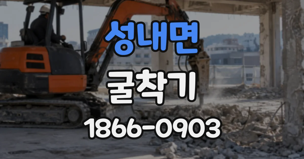 성내면 굴착기