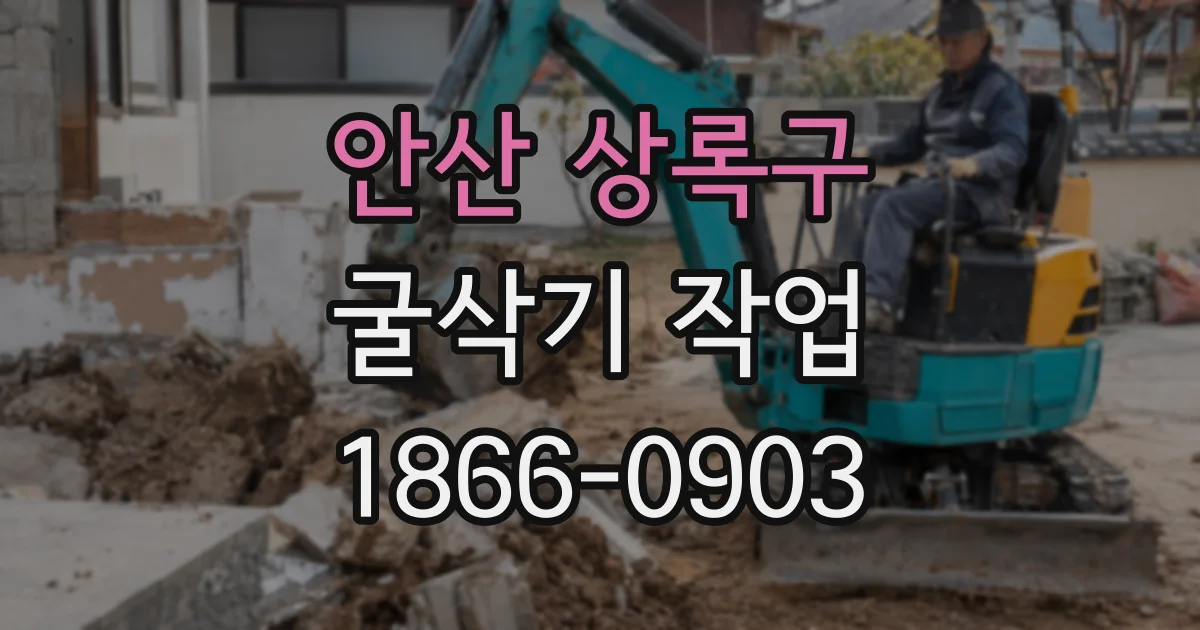 안산 상록구 굴삭기 작업
