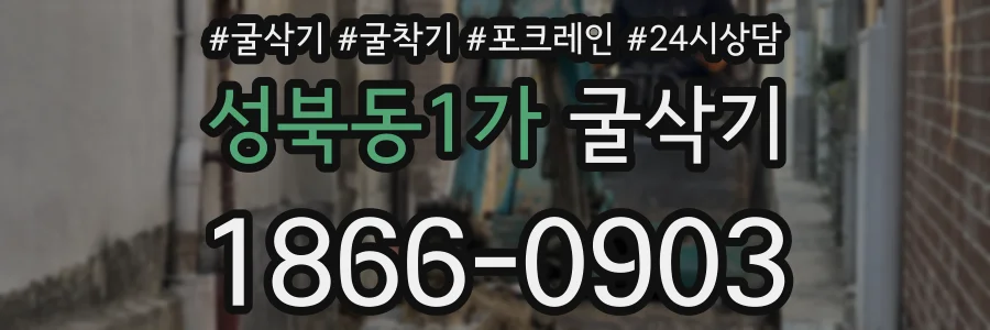 성북동1가 굴삭기