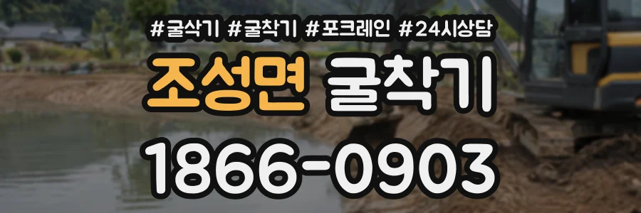 조성면 굴착기 상담 전화 1866-0903