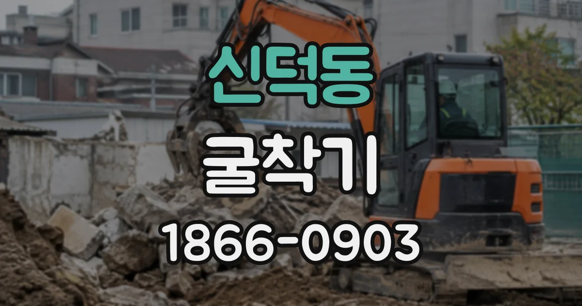 신덕동 굴착기
