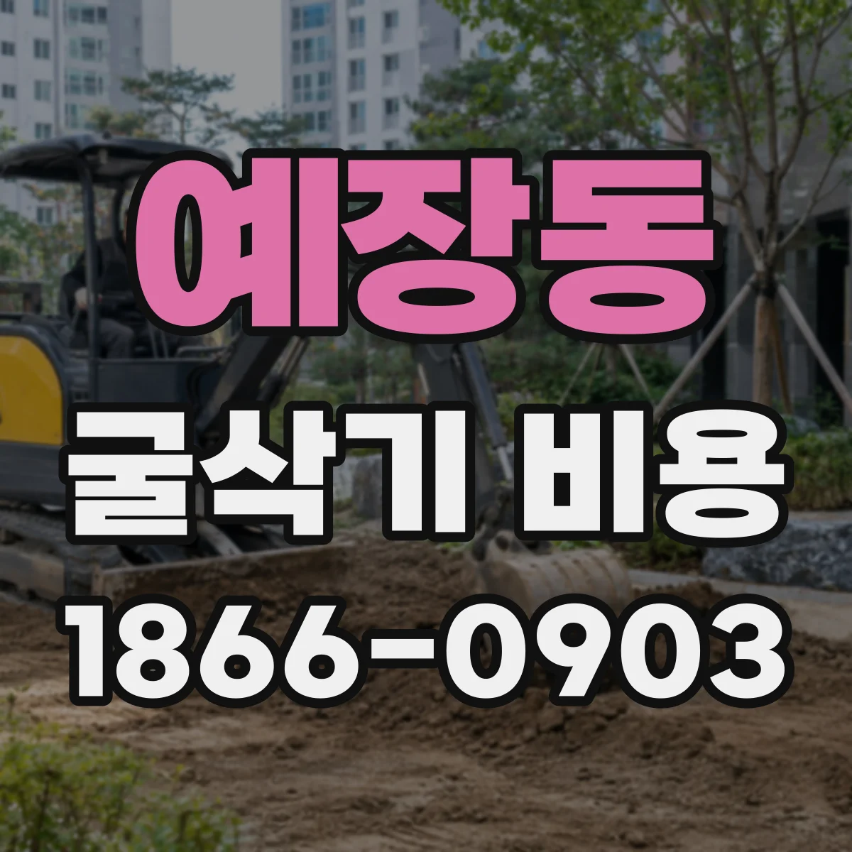 예장동 굴삭기 비용
