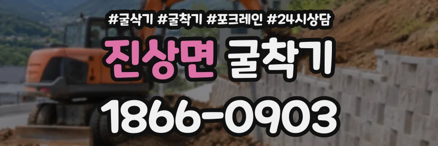 진상면 굴착기 상담 전화 1866-0903