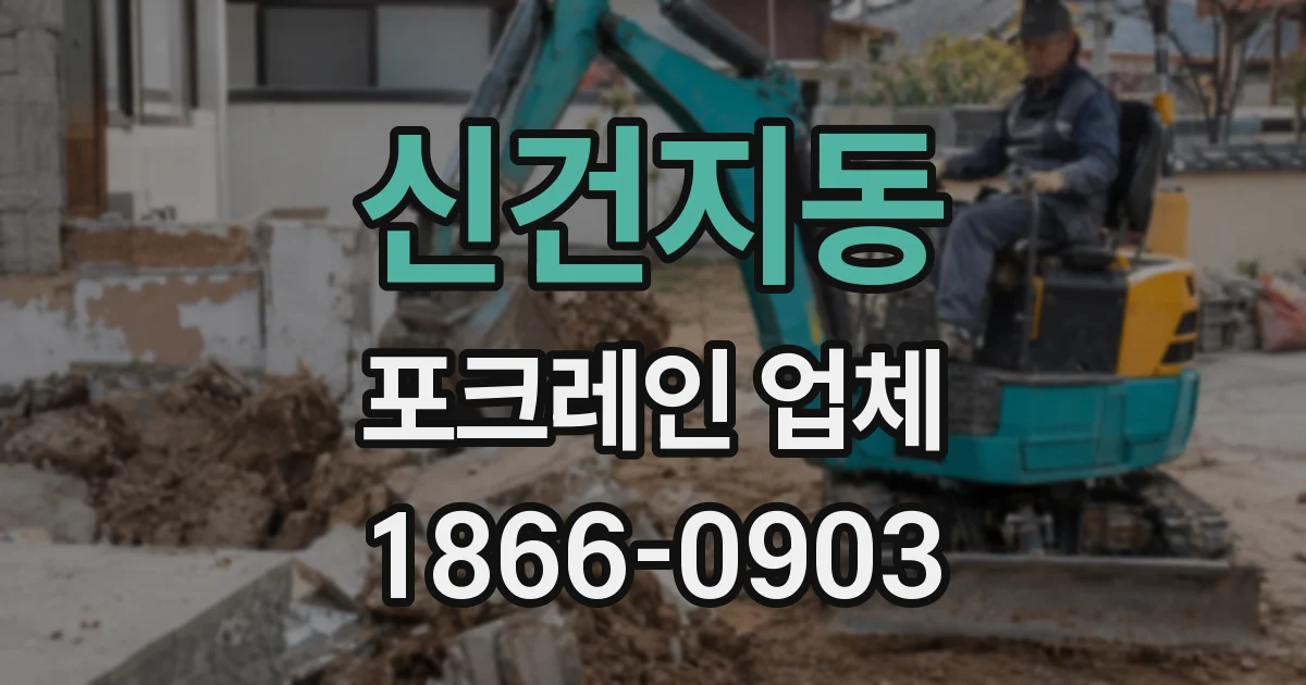 신건지동 포크레인 업체