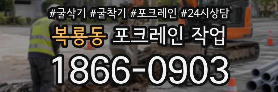 복룡동 포크레인작업 상담 전화 1866-0903