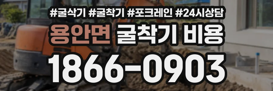용안면 굴착기비용 상담 전화 1866-0903