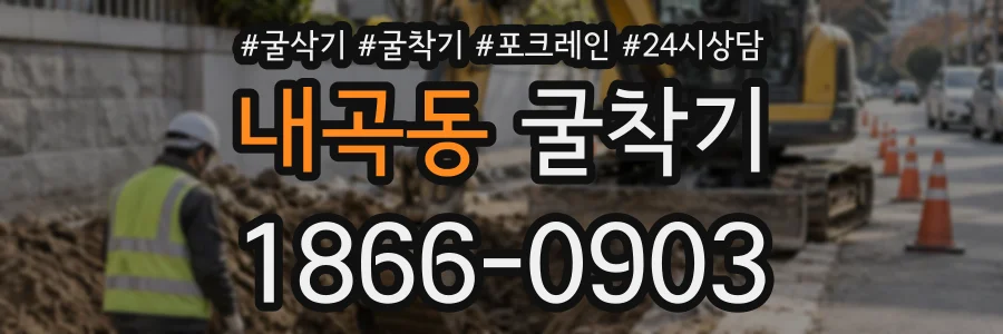 내곡동 굴착기 상담 전화 1866-0903