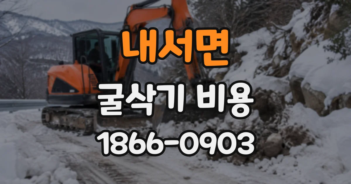 내서면 굴삭기비용