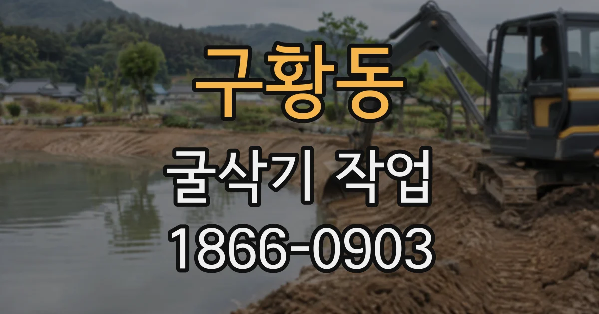 구황동 굴삭기작업