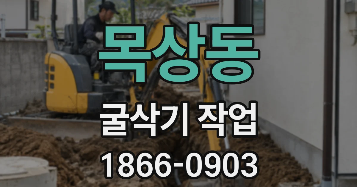 목상동 굴삭기 작업