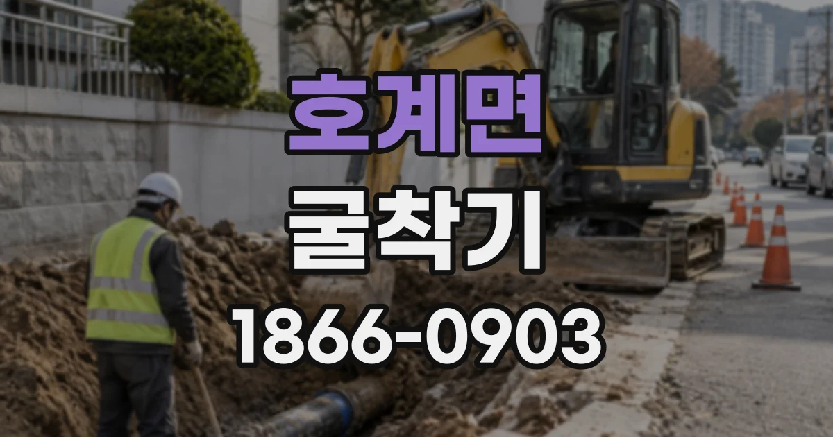 호계면 굴착기
