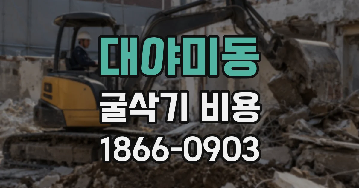 대야미동 굴삭기 비용