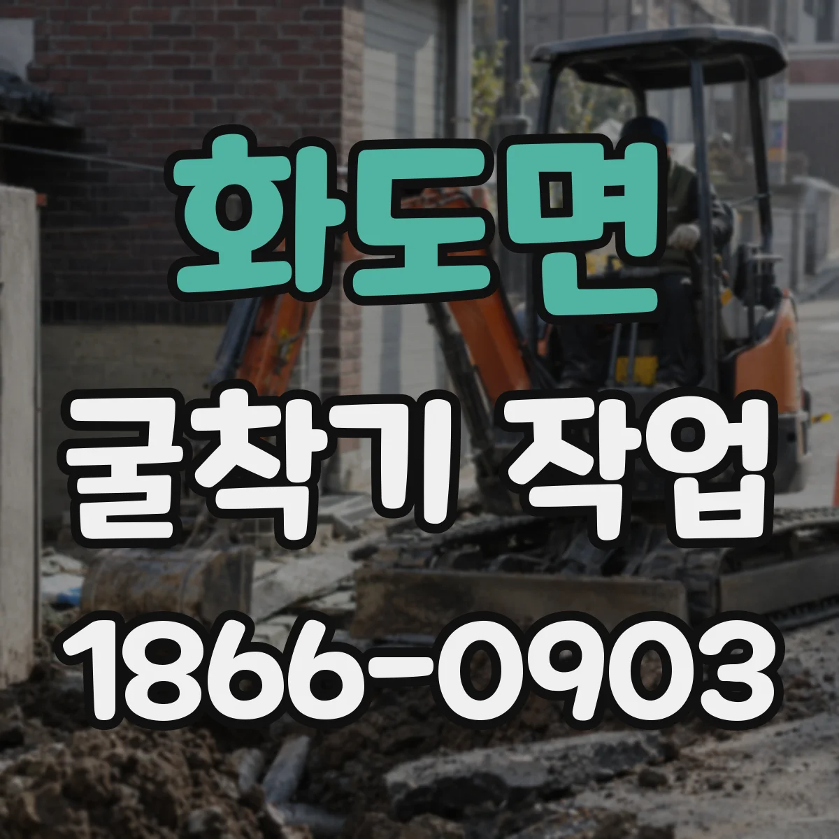 화도면 굴착기 작업