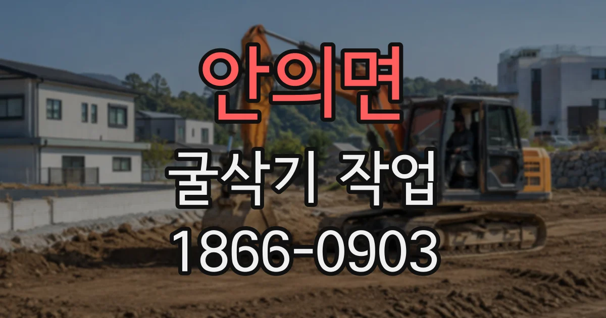 안의면 굴삭기작업