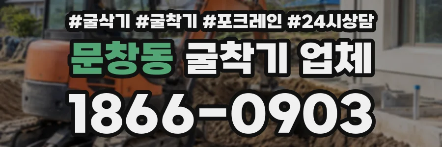 문창동 굴착기업체 상담 전화 1866-0903