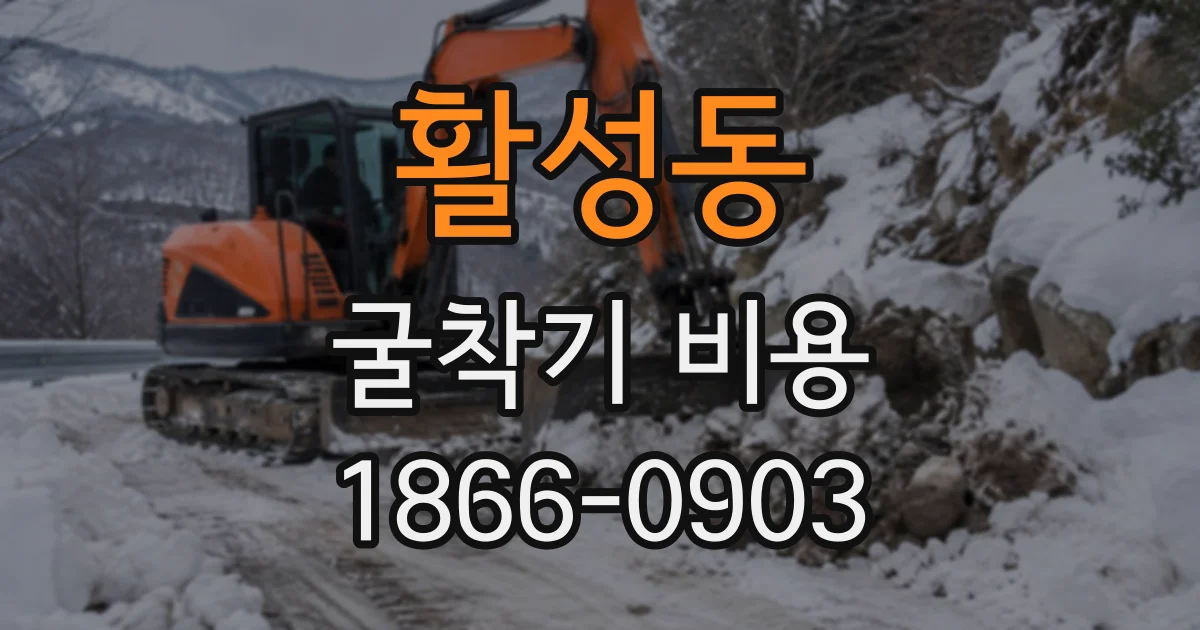 활성동 굴착기비용