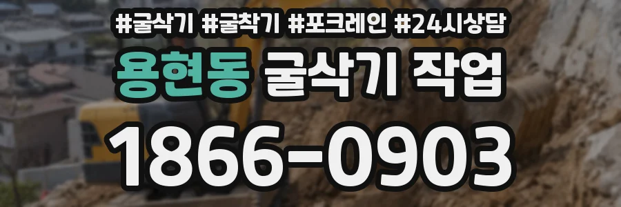 용현동 굴삭기 작업
