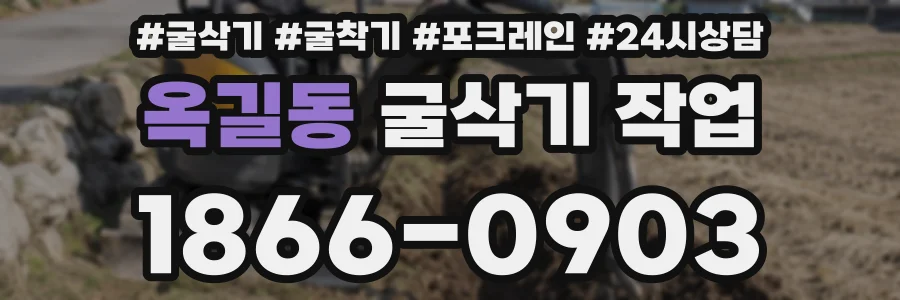 옥길동 굴삭기 작업