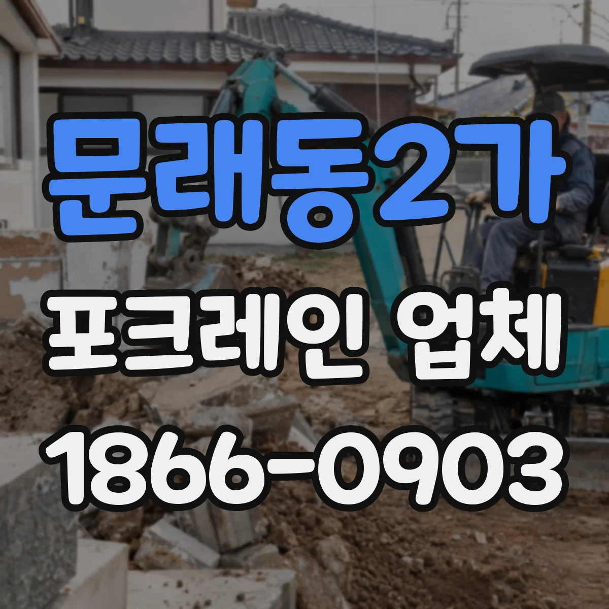 문래동2가 포크레인 업체