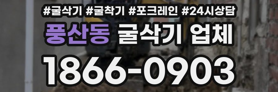 풍산동 굴삭기 업체