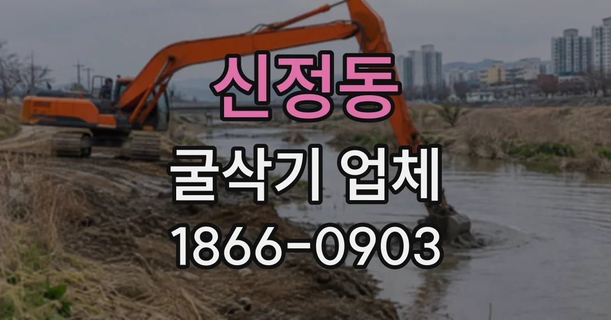 신정동 굴삭기업체