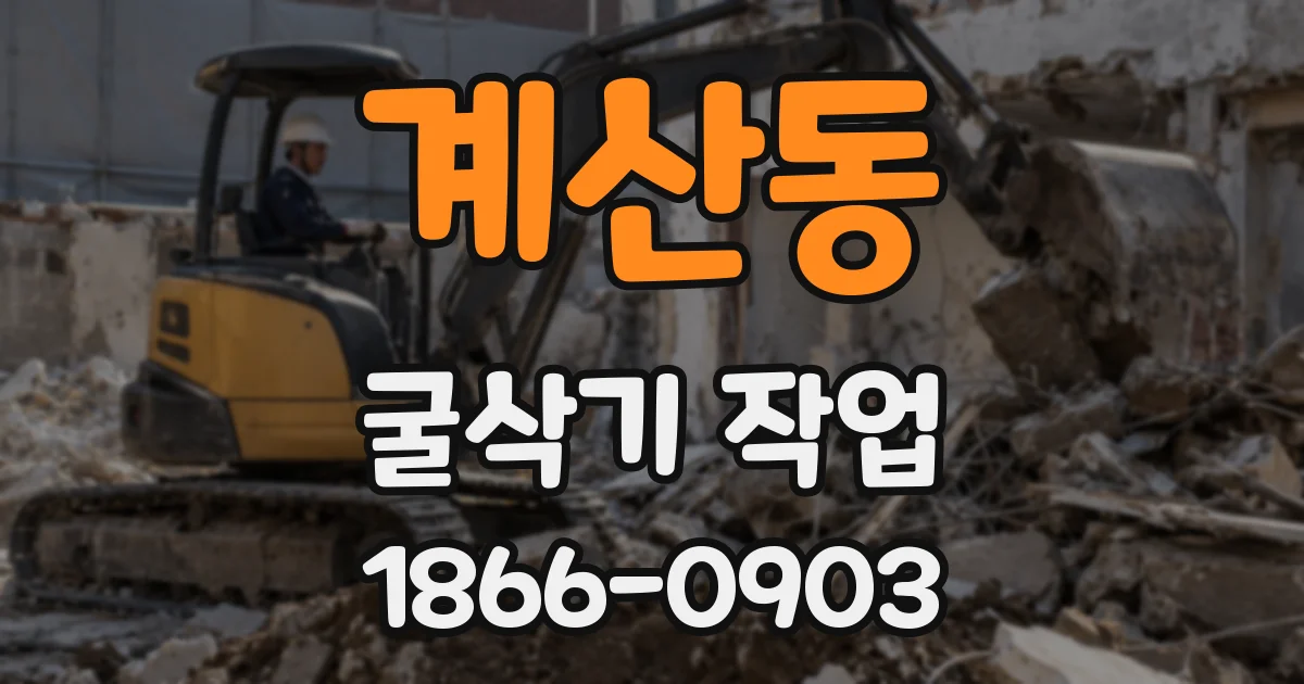 계산동 굴삭기 작업
