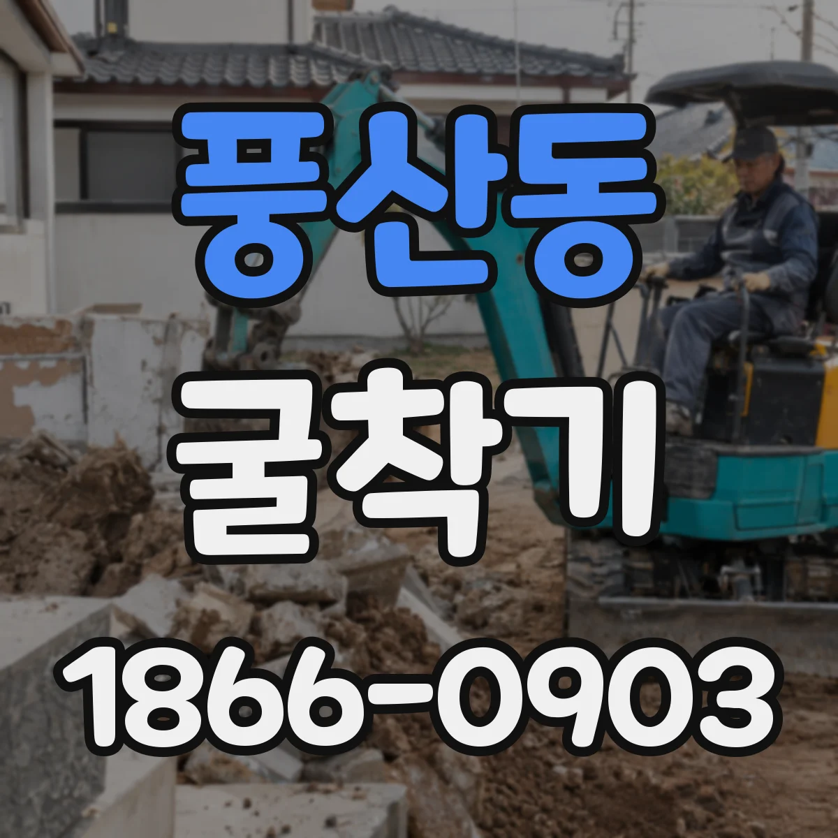 풍산동 굴착기