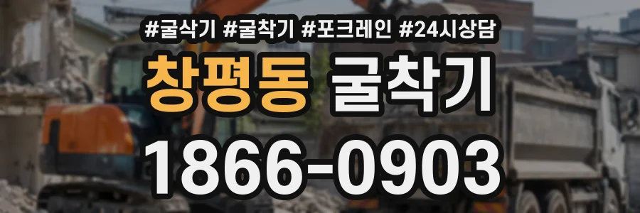 창평동 굴착기 상담 전화 1866-0903