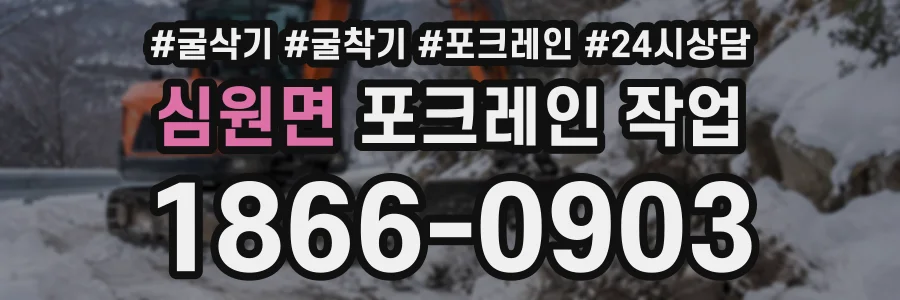심원면 포크레인작업 상담 전화 1866-0903
