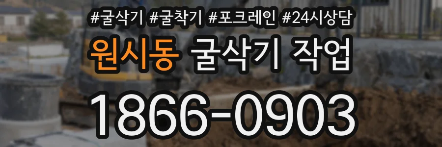 원시동 굴삭기 작업