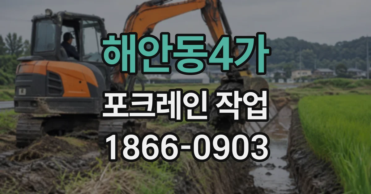 해안동4가 포크레인작업