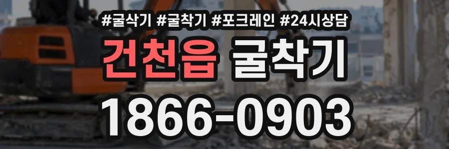 건천읍 굴착기 상담 전화 1866-0903