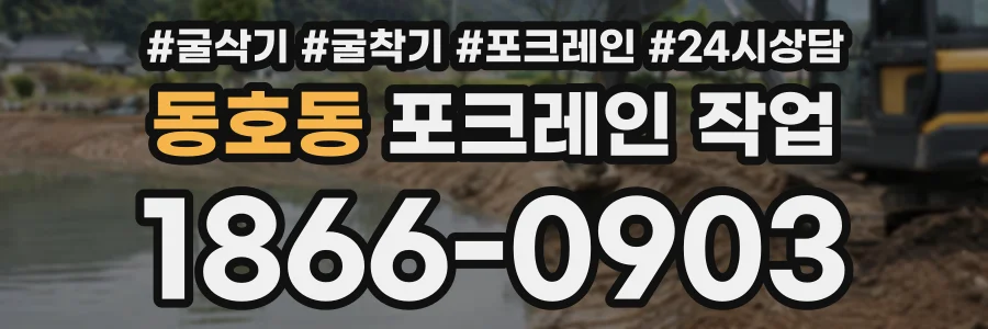 동호동 포크레인작업 상담 전화 1866-0903