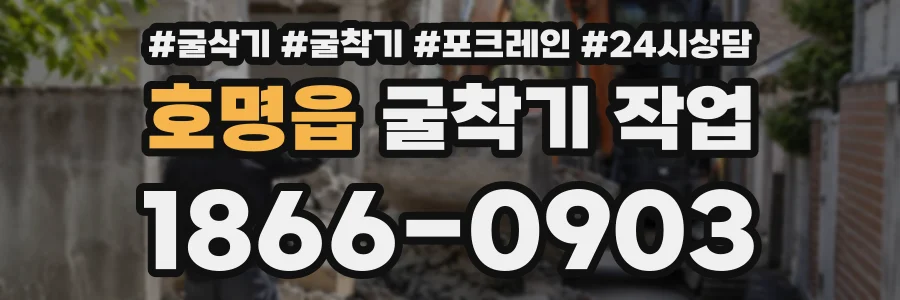호명읍 굴착기작업 상담 전화 1866-0903