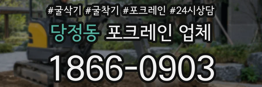 당정동 포크레인 업체