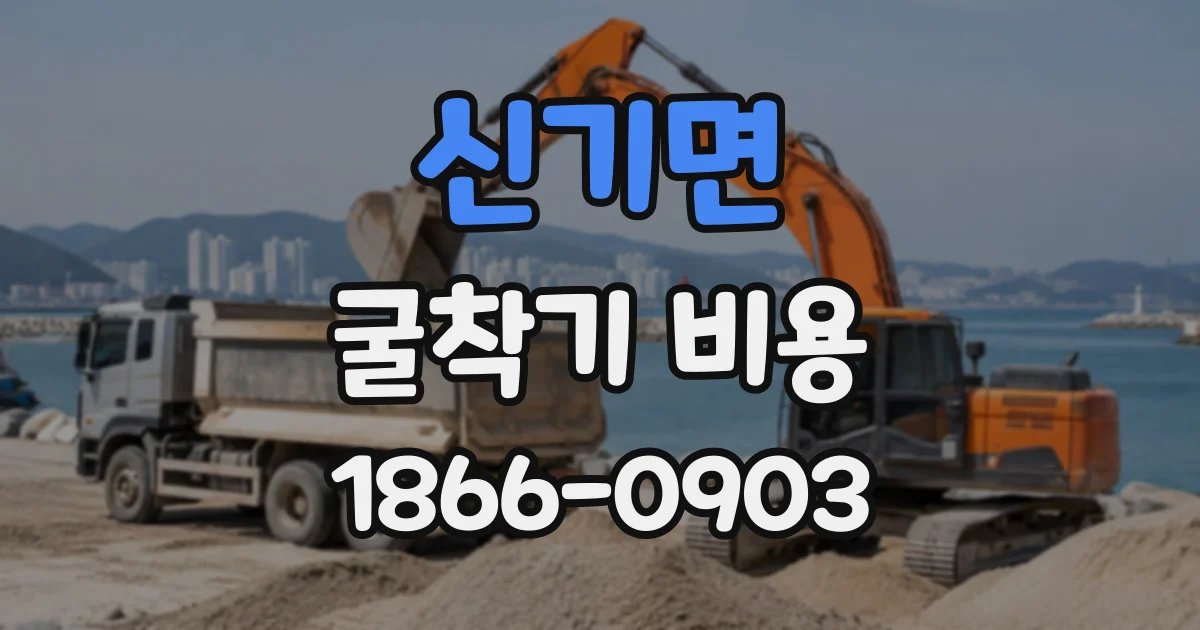 신기면 굴착기비용