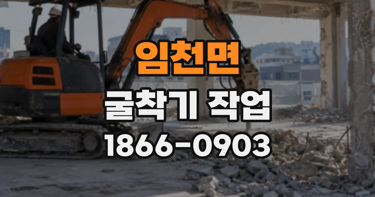 임천면 굴착기작업