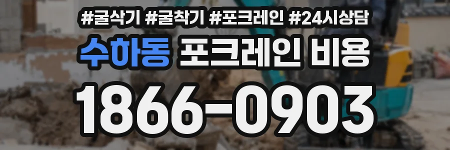 수하동 포크레인 비용