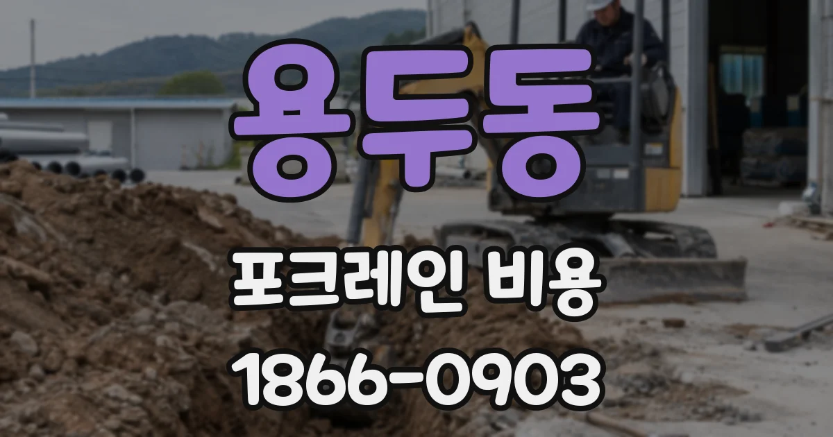 용두동 포크레인 비용