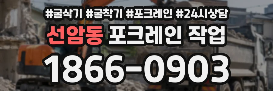 선암동 포크레인작업 상담 전화 1866-0903