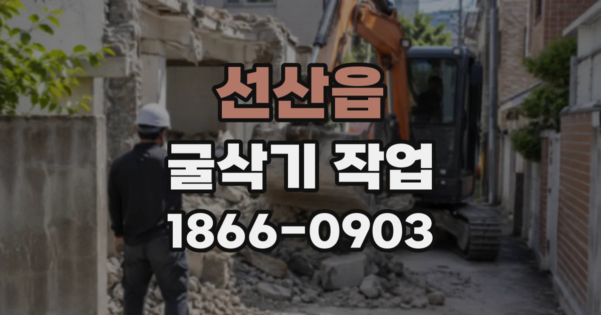 선산읍 굴삭기작업