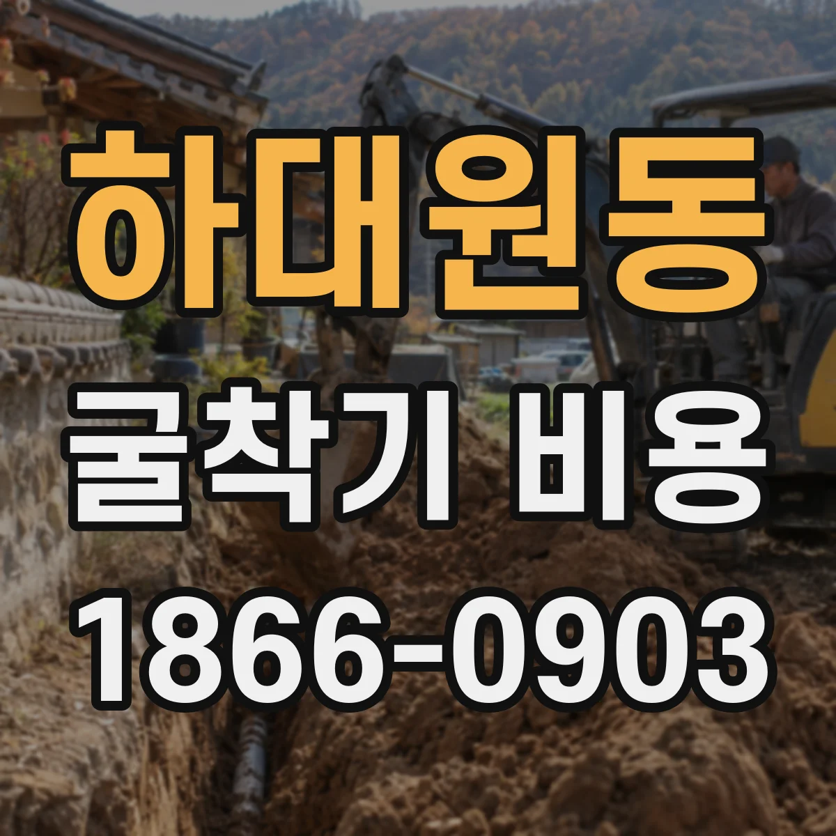 하대원동 굴착기 비용