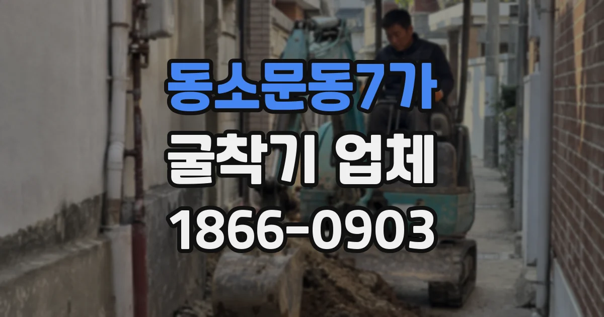 동소문동7가 굴착기 업체