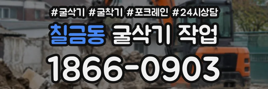 칠금동 굴삭기작업 상담 전화 1866-0903