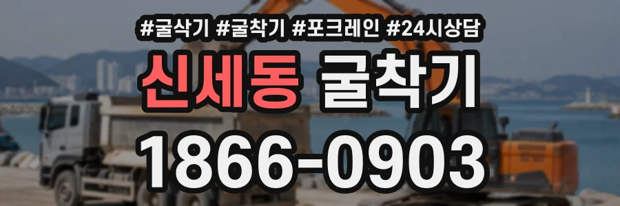 신세동 굴착기 상담 전화 1866-0903