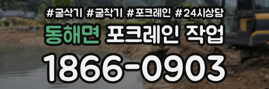 동해면 포크레인작업 상담 전화 1866-0903