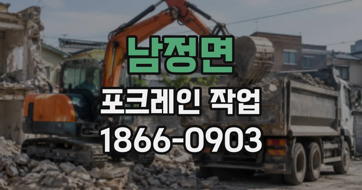 남정면 포크레인작업