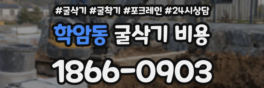 학암동 굴삭기 비용
