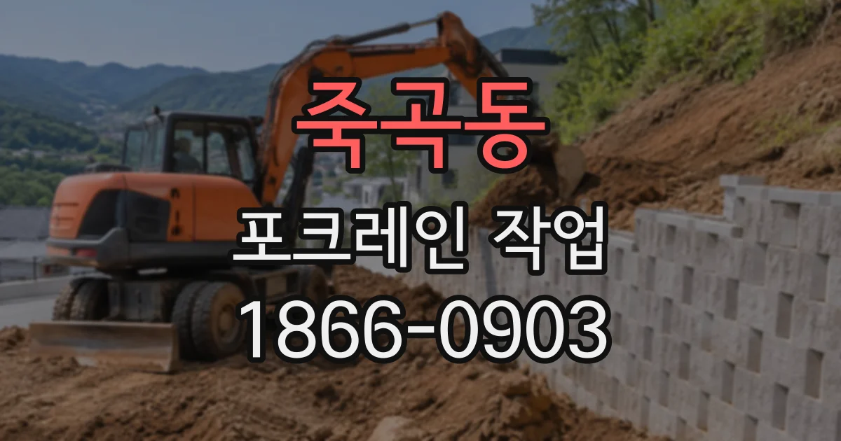 죽곡동 포크레인작업