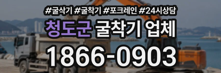 청도군 굴착기업체 상담 전화 1866-0903